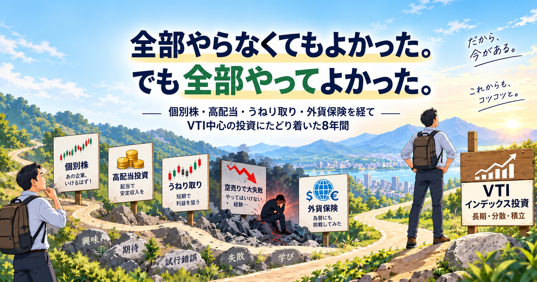 個別株・高配当・うねり取り・外貨保険を経てVTI中心の投資にたどり着いた8年間を表現したアイキャッチ