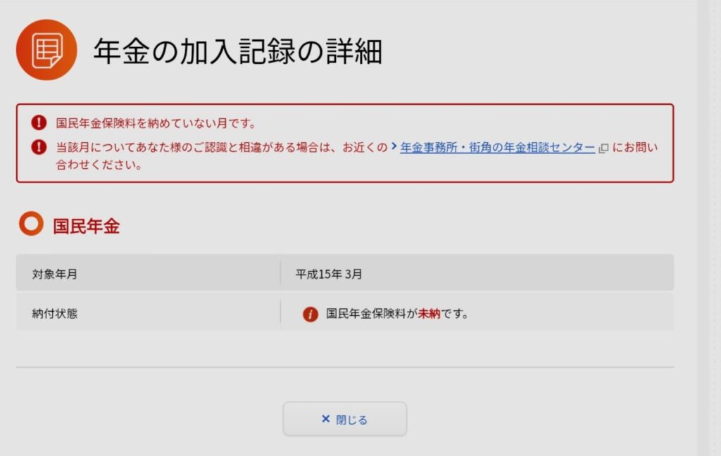 ねんきんネットで国民年金保険料が未納と表示された詳細画面