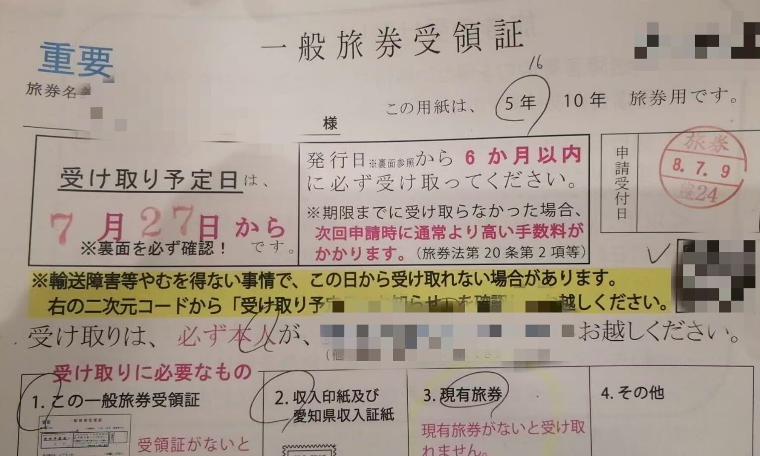 2026年7月のパスポート申請受領証 7月9日受付 7月27日以降受取予定