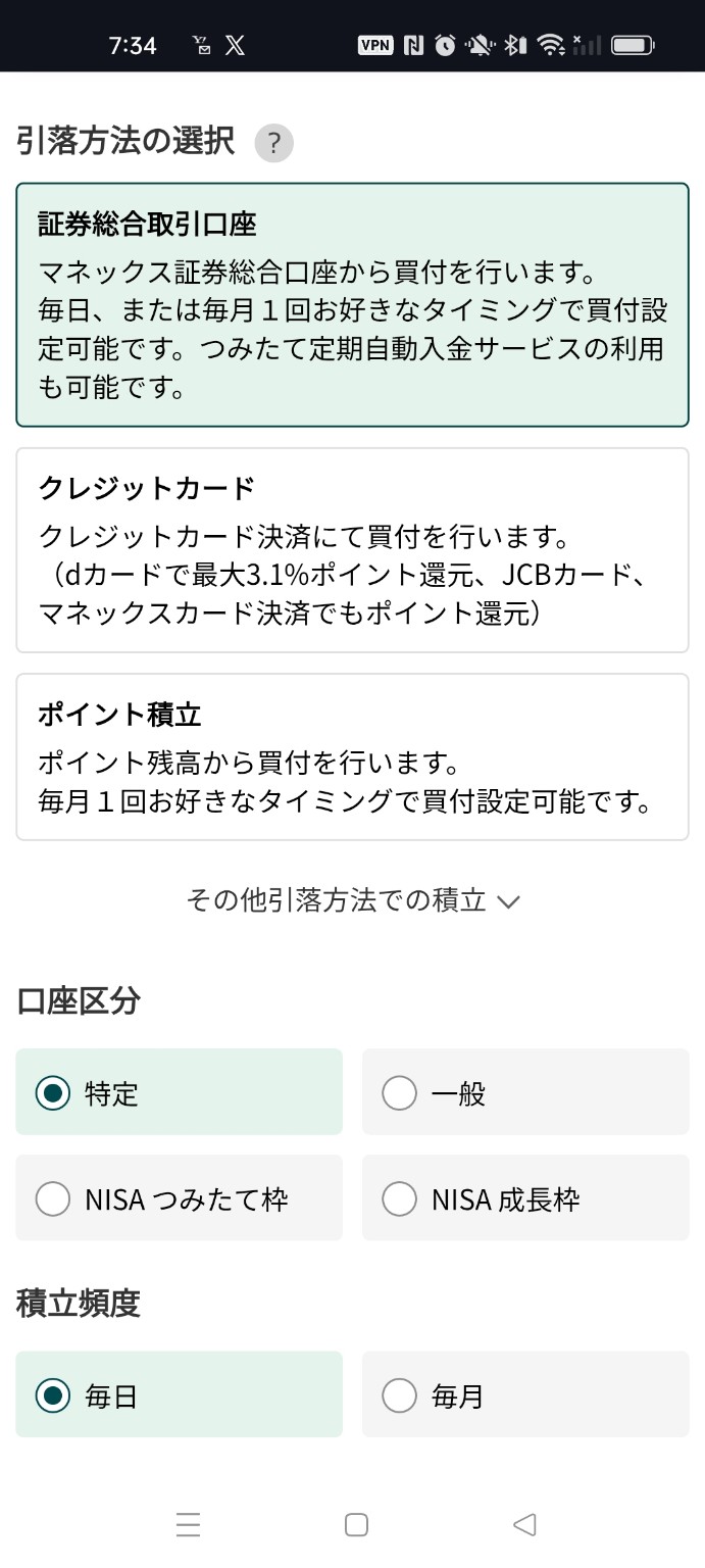 マネックス証券の投信積立で口座区分と積立頻度を選ぶ画面