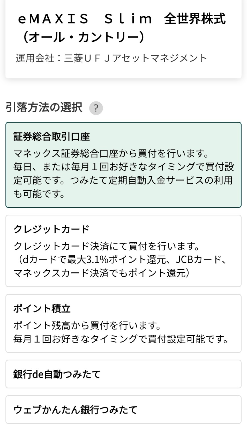 マネックス証券の投信積立で引落方法を選ぶ画面