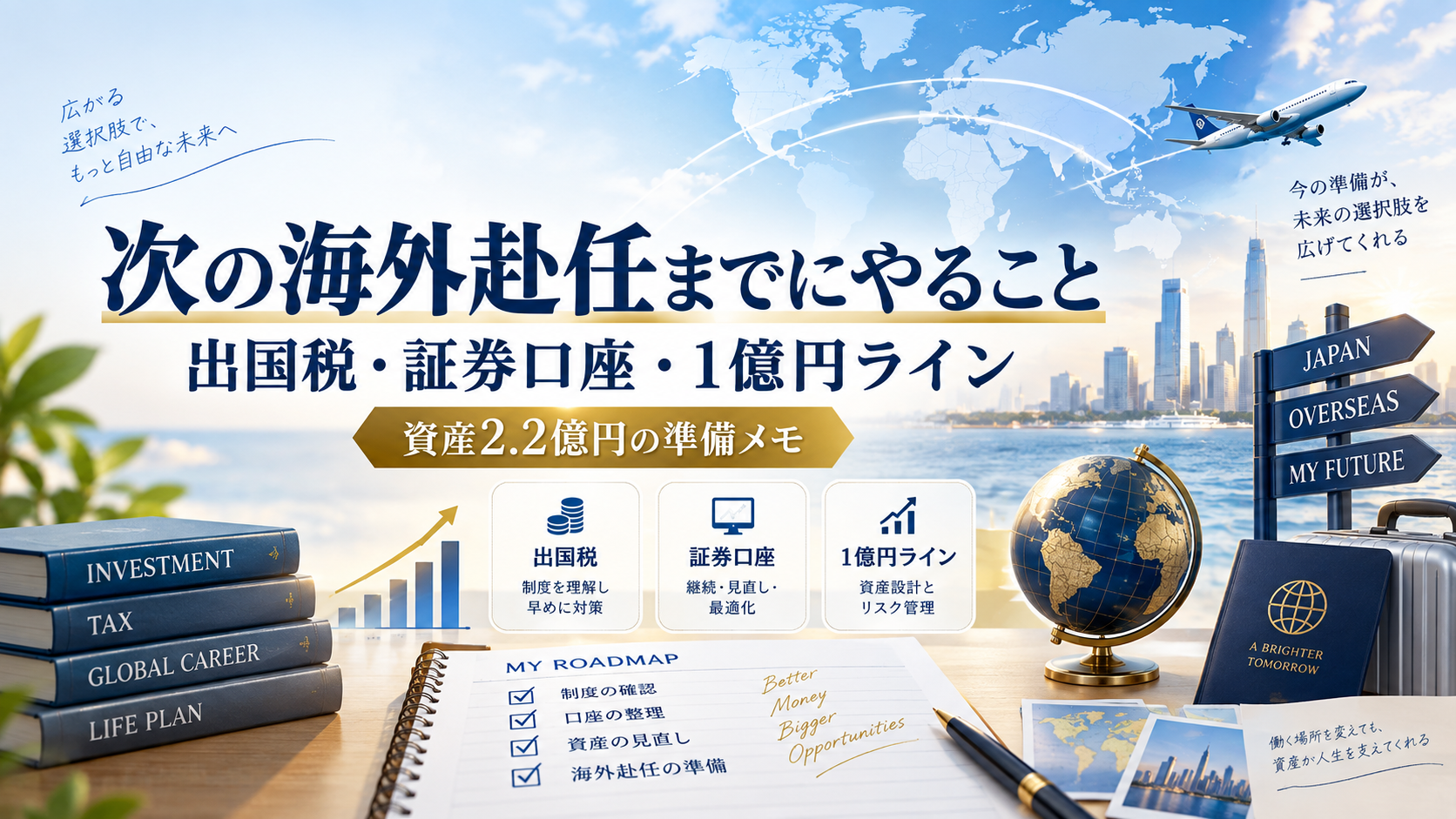 海外赴任前の投資ロードマップ｜出国税・納税猶予・NISA・IBKR