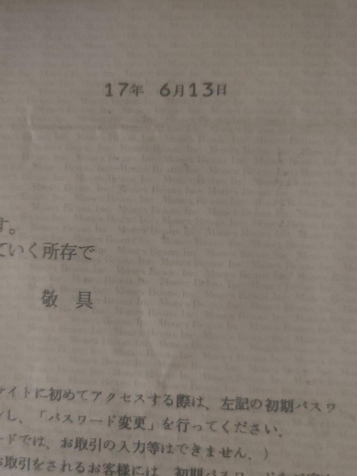 マネックス証券の口座開設日が平成17年6月13日と分かる資料
