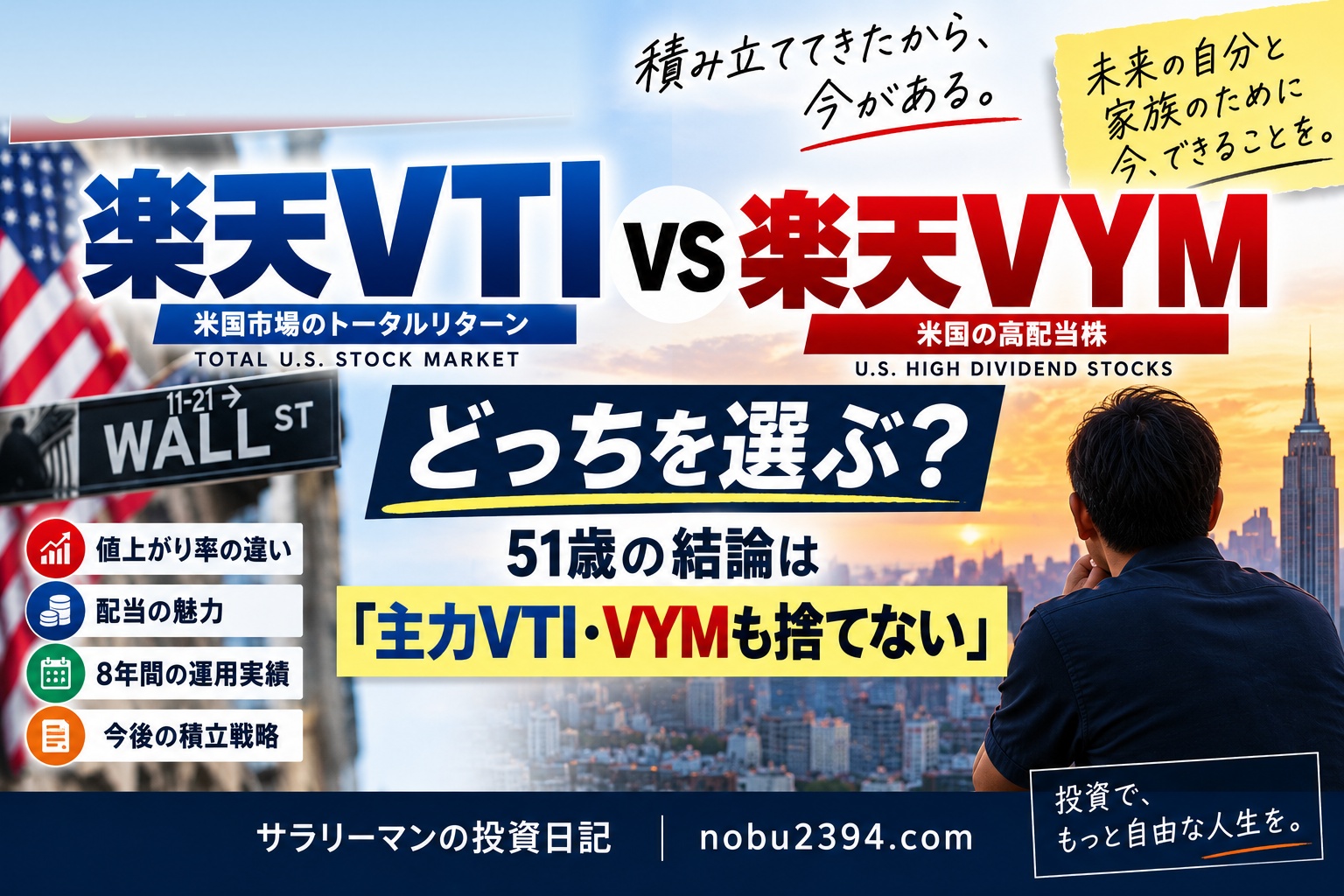 楽天VTIと楽天VYMを8年間積み立てた51歳会社員の比較 どっちを選ぶ？
