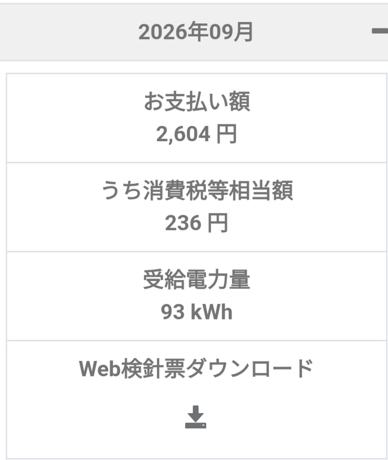 2026年9月の売電実績。お支払い額2604円、受給電力量93kWh