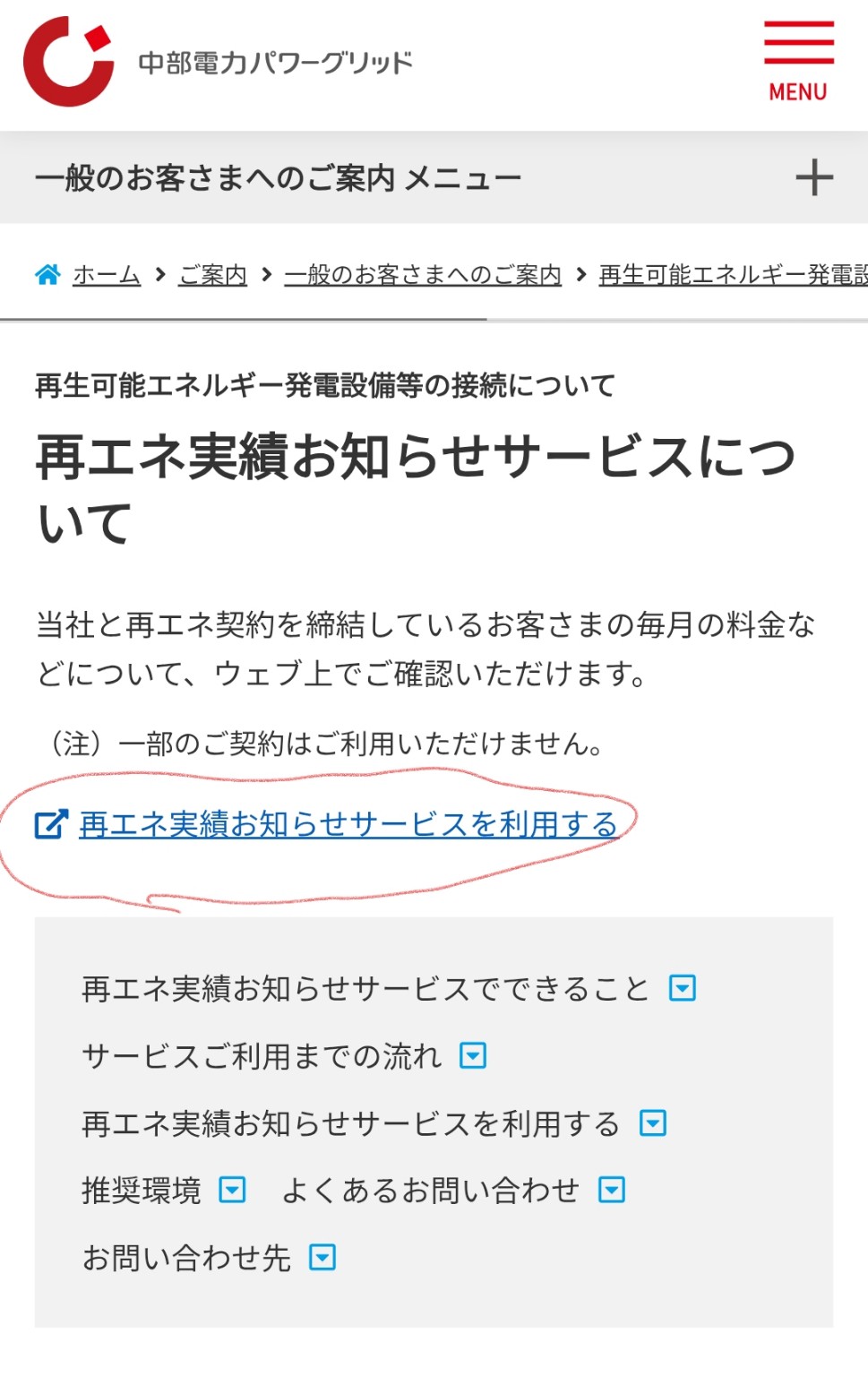 中部電力パワーグリッド公式ページの「再エネ実績お知らせサービスを利用する」リンク