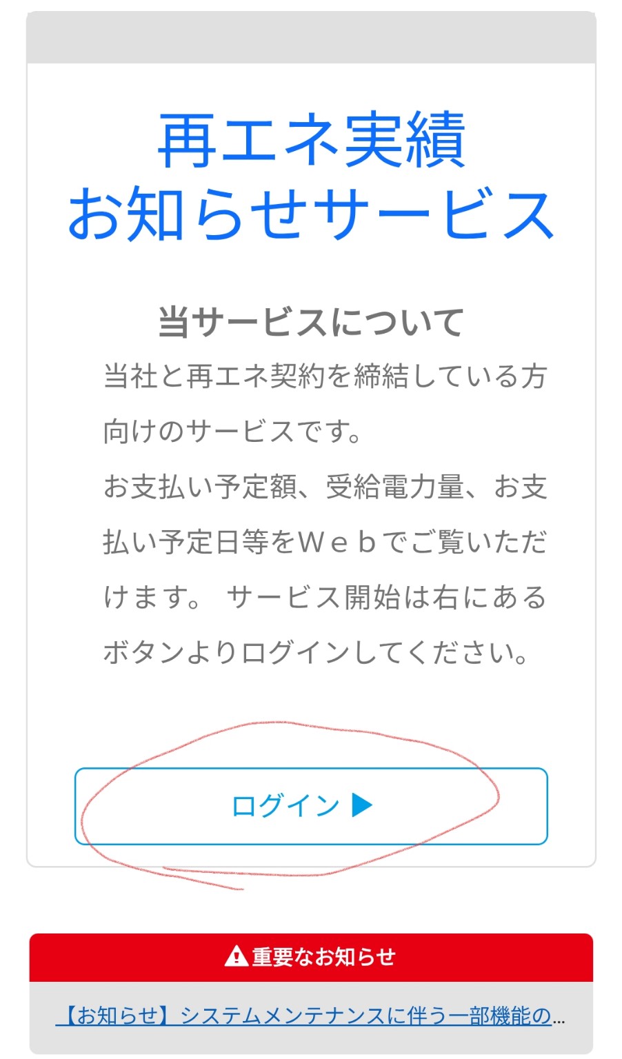 再エネ実績お知らせサービスのトップ画面に表示されたログインボタン