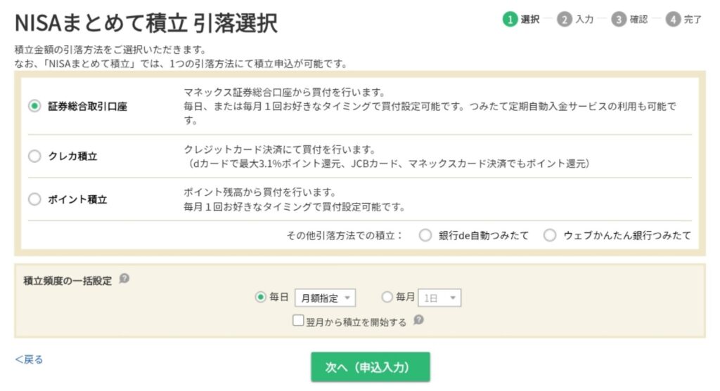 マネックス証券のNISAまとめて積立引落選択画面。銀行de自動つみたてとウェブかんたん銀行つみたてを選択できる