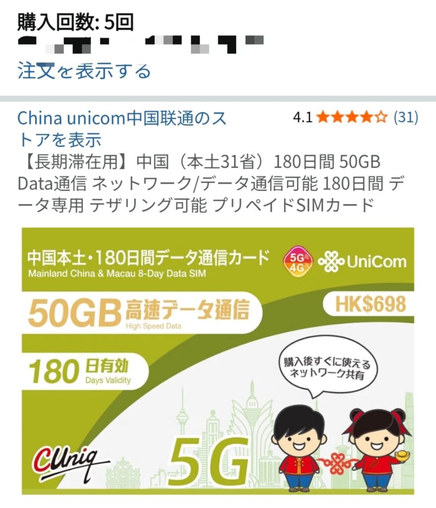 China Unicom中国本土180日50GB SIMを5回購入した履歴