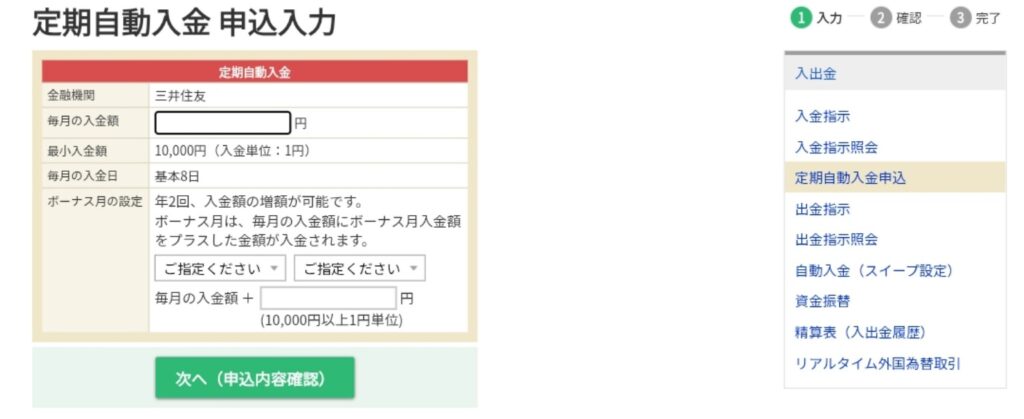マネックス証券の定期自動入金申込画面。毎月の入金額と基本入金日8日などを設定する画面