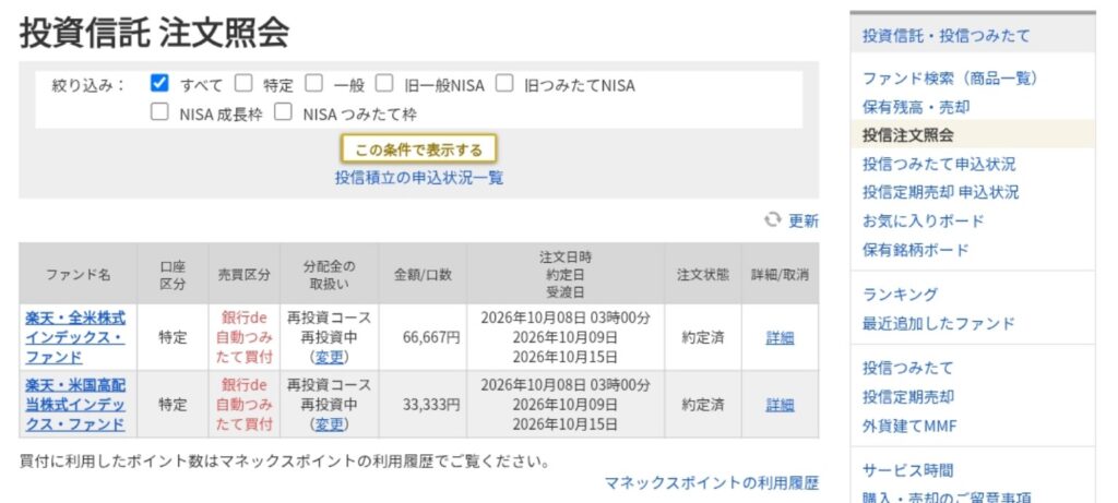 マネックス証券の投信注文照会で2026年10月8日の楽天VTI楽天VYMの積立注文が10月9日に約定済と表示された画面