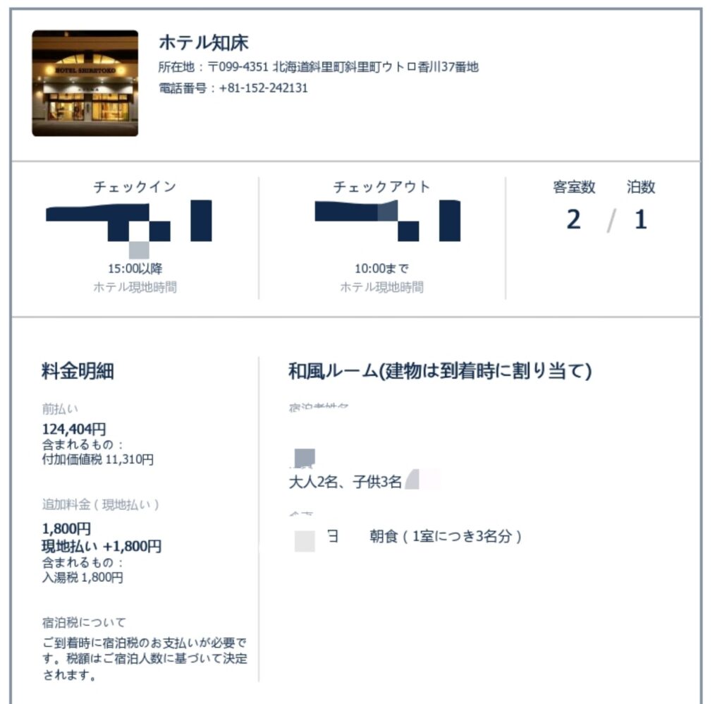家族5人で予約したホテル知床のTrip.com予約画面・2室1泊