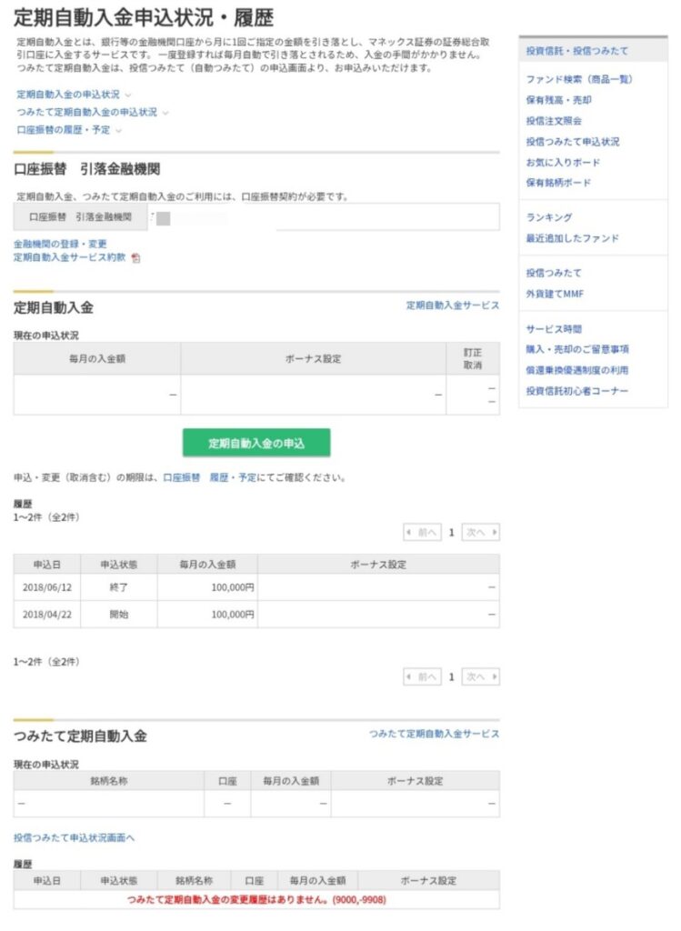 2018年4月22日に月10万円の定期自動入金を開始し6月12日に終了したマネックス証券の申込履歴