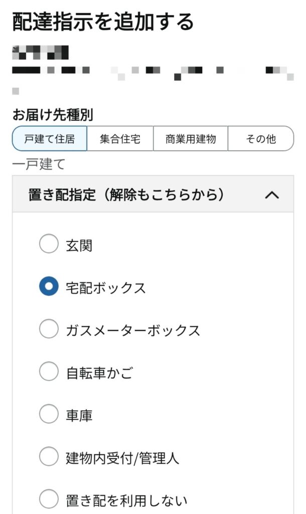 Amazonの配達指示で宅配ボックスを指定する画面
